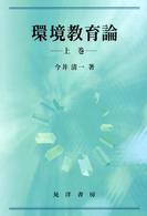 環境教育論 〈上巻〉