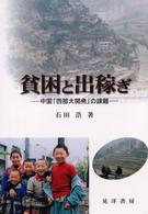 貧困と出稼ぎ―中国「西部大開発」の課題