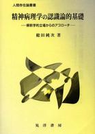 精神病理学の認識論的基礎 - 解釈学的立場からのアプローチ 人間存在論叢書