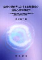 精神分裂病者に対する心理療法の臨床心理学的研究 - 重篤な精神病者への心理療法的援助技法と心理療法的基