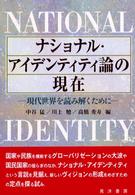 ナショナル・アイデンティティ論の現在 - 現代世界を読み解くために