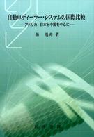 自動車ディーラー・システムの国際比較 - アメリカ，日本と中国を中心に