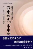 石中の火、木中の花 - 藤井日光法主評伝 ライフヒストリー研究叢書