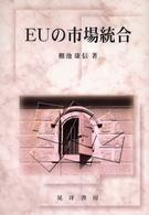 ＥＵの市場統合