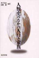 人類史のなかの人口と家族