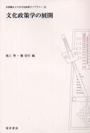 文化政策学の展開 京都橘女子大学文化政策ライブラリー
