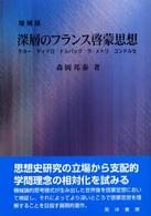 深層のフランス啓蒙思想 - ケネー　ディドロ　ドルバック　ラ・メトリ　コンドル （増補版）