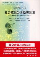 社会政策の国際的展開 - 先進諸国における福祉レジーム