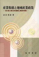 産業集積と地域産業政策 - 東大阪工業の史的展開と構造的特質