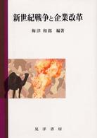 新世紀戦争と企業改革