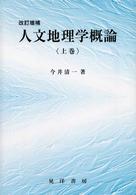 人文地理学概論〈上巻〉 （改訂増補）