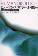 ヒューマン・エコロジーは可能か―人間環境論の哲学的基礎づけ