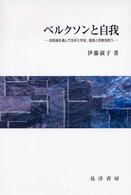 ベルクソンと自我 - 自我論を通して生命と宇宙，道徳と宗教を問う