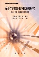 産官学協同の比較研究 - 日本・中国・韓国の実態を探る 京都学園大学総合研究所叢書
