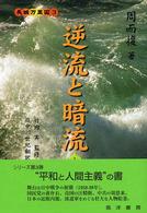 逆流と暗流 〈上〉 長城万里図