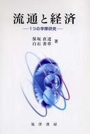 流通と経済 - １つの学際研究