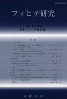 フィヒテ研究 〈第１１号〉