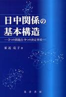 日中関係の基本構造 - ２つの問題点・９つの決定事項