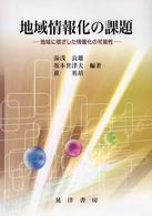 地域情報化の課題 - 地域に根ざした情報化の可能性