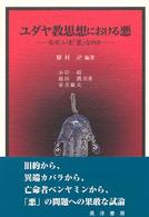 ユダヤ教思想における悪 - なぜ，いま「悪」なのか