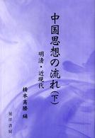 中国思想の流れ 〈下〉 明清・近現代