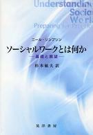 ソーシャルワークとは何か―基礎と展望