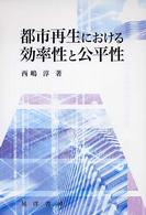 都市再生における効率性と公平性