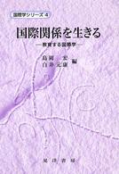 国際関係を生きる - 教育する国際学 国際学シリーズ