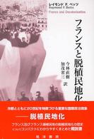 フランスと脱植民地化