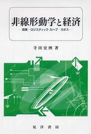 非線形動学と経済―政策、ロジスティック・カーブ、カオス
