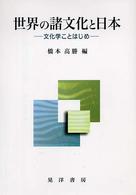 世界の諸文化と日本 - 文化学ことはじめ