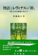 物語とレヴィナスの「顔」 - 「顔」からの倫理に向けて