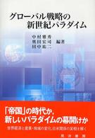 グローバル戦略の新世紀パラダイム