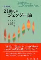 ２１世紀のジェンダー論 （改訂版）