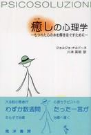 癒しの心理学―もつれた心の糸を解きほぐすために