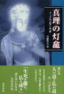 真理の灯龕 - ブッダの言葉・３０講