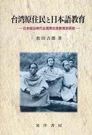 台湾原住民と日本語教育 - 日本統治時代台湾原住民教育史研究