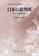 龍谷大学社会科学研究所叢書<br> 日本の裁判所―司法行政の歴史的研究