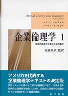 企業倫理学 〈１〉 倫理的原理と企業の社会的責任