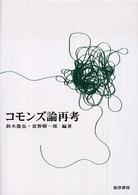 コモンズ論再考 龍谷大学社会科学研究所叢書