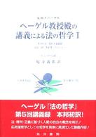 ヘーゲル教授殿の講義による法の哲学 〈１〉 阪南大学翻訳叢書