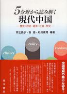５分野から読み解く現代中国 - 歴史・政治・経済・社会・外交