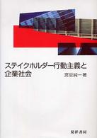 ステイクホルダー行動主義と企業社会