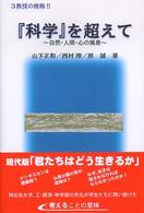 『科学』を超えて - 自然・人間・心の風景