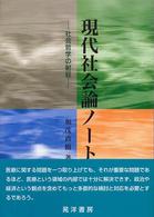 現代社会論ノート - 社会哲学の射程