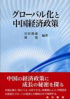 グローバル化と中国経済政策