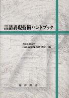 言語表現技術ハンドブック