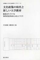 文化政策の時代と新しい大学教育 - 臨地まちづくりと知的財産形成による人づくり 京都橘女子大学文化政策ライブラリー