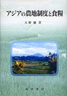 アジアの農地制度と食糧