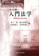 入門法学 - 現代社会に生きる法 （改訂版）